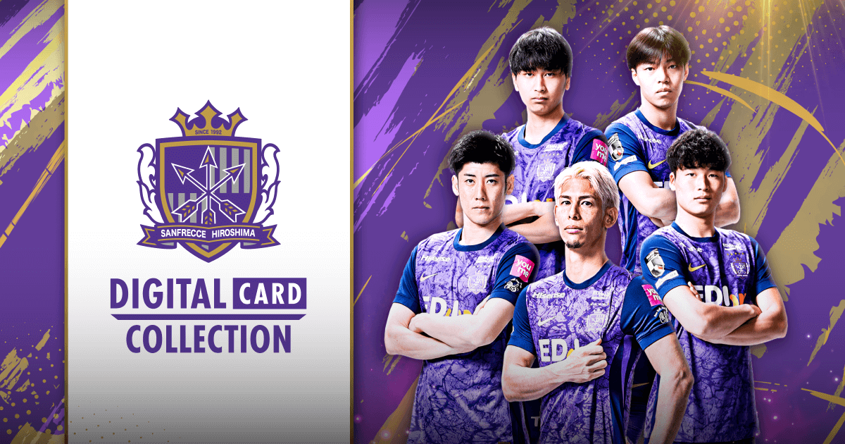 サンフレッチェ広島デジタルカードコレクション | SANFRECCE HIROSHIMA